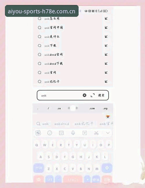 爱游戏平台安卓APP安全下载与使用完整指南