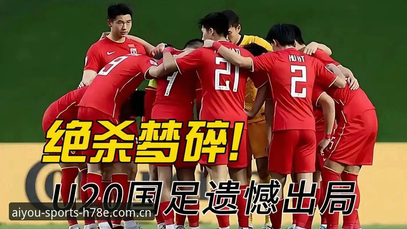 国青惨败vs土伦杯希望：一场令人遗憾又启发的训练赛